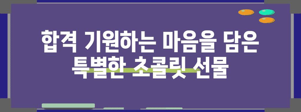 수능 초콜릿 선물 가이드| 합격 기원하는 달콤한 선택 | 수능 선물, 초콜릿 추천, 수험생 선물