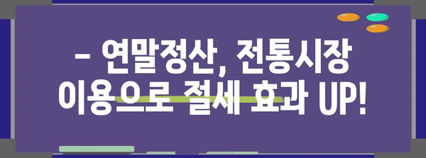 연말정산 꿀팁! 전통시장 이용하면 얼마나 돌려받을까? | 소득공제, 카드 사용, 할인 혜택