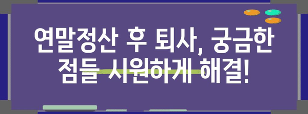 연말정산 후 퇴사, 궁금한 점 싹 해결! | 퇴사, 연말정산, 환급, 급여, 정산