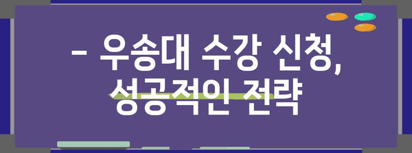 우송대학교 수강 신청 가이드 | 꿀팁 포함