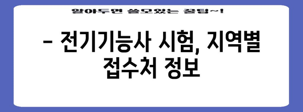 전기기능사 시험 가이드 - 지역별 신청 일일이