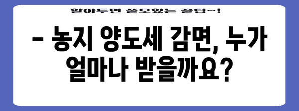 농지 양도세 감면 꼼수 알아보기