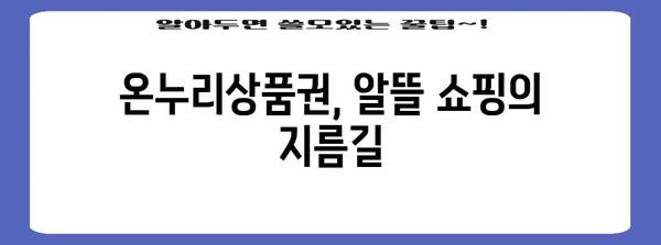 온누리상품권 해킹 | 할인과 편의의 완벽한 길잡이