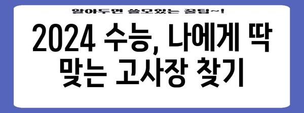 2024 수능 고사장 배정 기준 완벽 가이드 | 고사장 위치, 배정 기준, 유의 사항