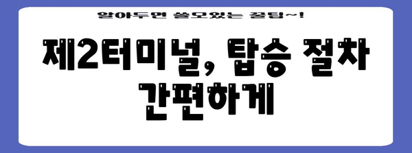 인천공항 제2터미널 | 항공사 및 셔틀버스 안내