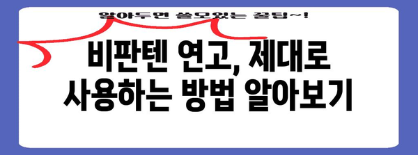항문 소양증 완화 | 비판텐 연고 사용법과 예방법 확실히 알기