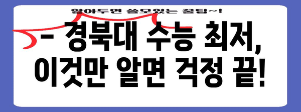 경북대학교 수능 최저 학력 기준 완벽 정리 | 2024학년도, 모집단위별, 백분위, 등급, 전형 유형, 꿀팁