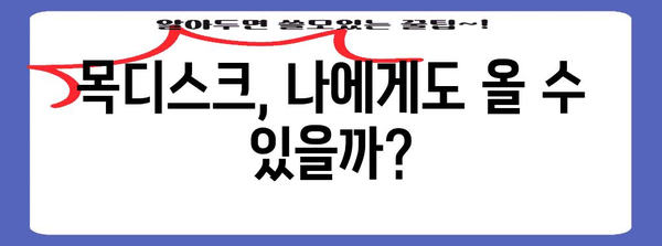 목디스크 이해하기 | 증상, 원인, 치료법
