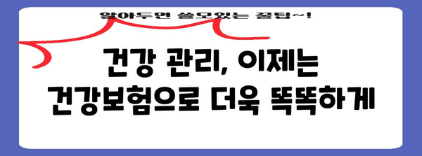 건강보험 활용 | 포괄적인 건강 관리 솔루션