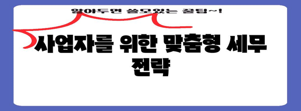 종합소득세 줄이는 비용 처리 꿀팁 | 세무 전략과 절세 요령 정리
