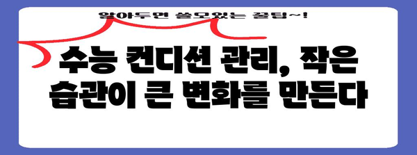 수능 당일 아침, 긴장을 풀고 최고의 컨디션으로! | 수능, 시험 전날, 아침 식사, 컨디션 관리, 팁