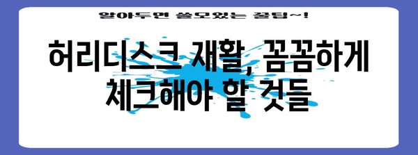 허리디스크 치료 및 재활 | 병원 선택지 안내