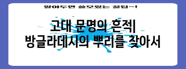 방글라데시 역사| 고대부터 현대까지 | 남아시아, 독립, 문화, 정치, 경제
