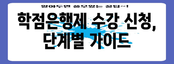 학점은행제 수강 가이드 | 신청, 과목 선택, 조건