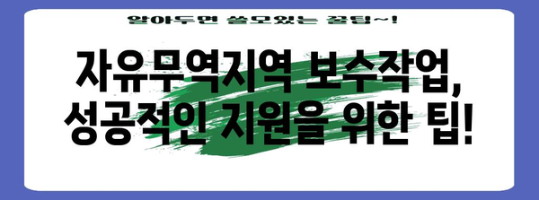 자유무역지역 보수작업 신청 절차 및 지원금 안내