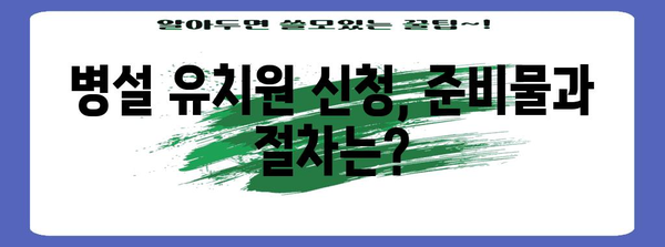 병설 유치원 신청 가이드 | 알아두면 꼭 필요한 모든 것