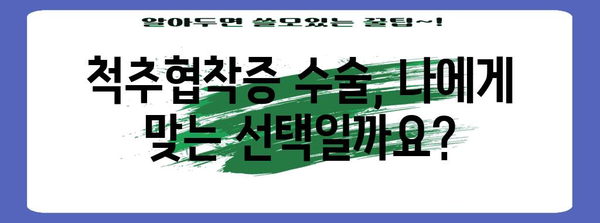 척추협착증 수술 고민 중? 나에게 맞는 선택인가?