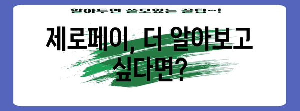 제로페이 할인 사용법! 혜택과 가맹점 한눈에