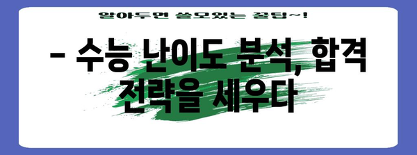 수능 난이도 분석| 과목별 변화 추이와 전망 | 수능, 난이도, 분석, 전망, 예상