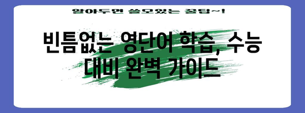 수능 필수 영단어 완벽 정복! 빈틈없이 마스터하는 핵심 단어 1000개 | 수능 영단어, 고등 영단어, 영어 학습, 단어 암기, 수능 대비