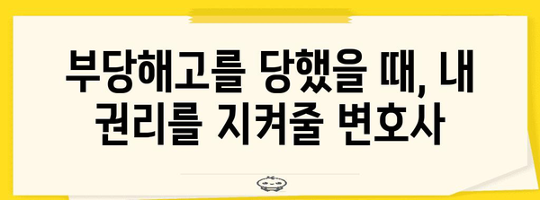 부당해고 손해배상 확보 법적 가이드 | 변호사 선택의 중요성