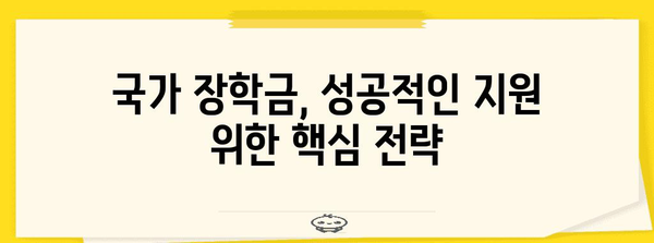 국가 장학금 성공 지원 | 2차 신청 기한 및 과정 심층 탐구