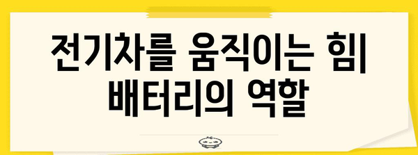 전기차의 심장 | 배터리의 역할과 중요성