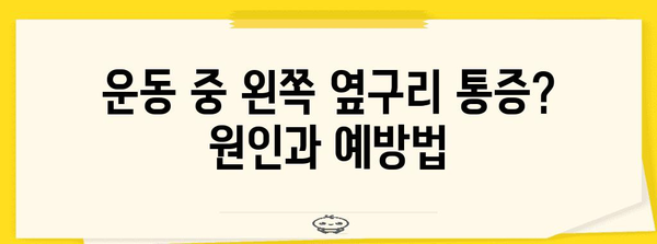 왼쪽 옆구리 통증 | 원인과 치료법 탐구