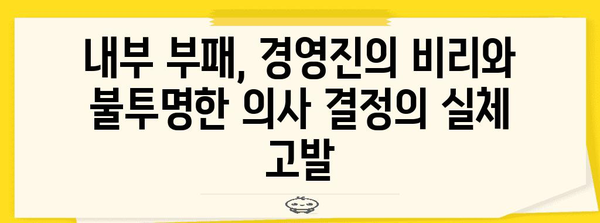 LS그룹 사태 분석 | 쌍갑질 파산 내막과 내부 부패 심층 추적