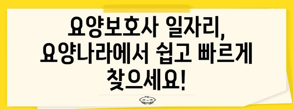 요양보호사 구직 안내 | 요양나라에서 딱 맞는 일자리 찾기