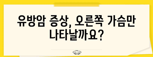 유방암 조기 진단의 중요성 | 오른쪽 가슴 통증의 의미