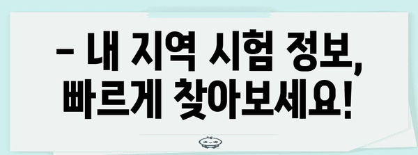 전기기능사 시험 가이드 - 지역별 신청 일일이