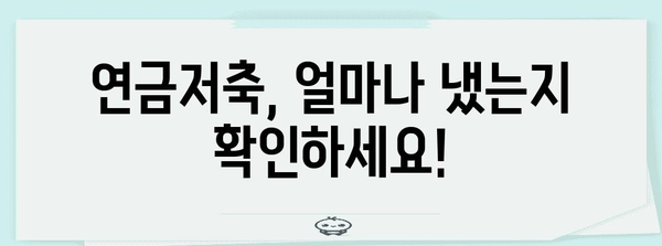 연말정산 연금저축, 놓치지 말고 최대로 돌려받자! | 연금저축, 세액공제, 환급, 절세 팁