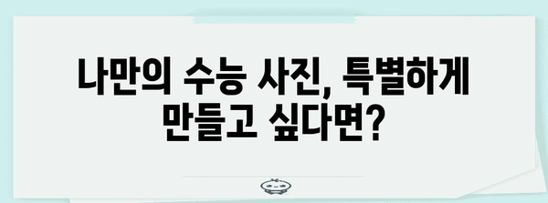 수능 사진 촬영 꿀팁| 인생샷 건지는 완벽 가이드 | 수능, 사진, 포즈, 배경, 팁