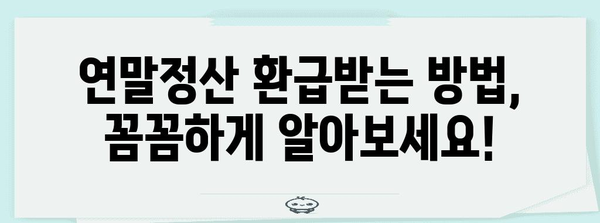 연말정산 개인 완벽 가이드 | 소득공제, 세액공제, 환급받는 방법, 주요 정책 총정리