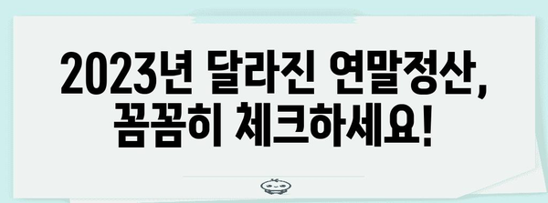 연말정산 지급명세서 완벽 가이드 | 2023년 최신 정보, 필수 체크리스트, 절세 팁