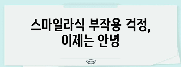 스마일라식 안전히 받기 | 부작용 없는 시력 교정 방법