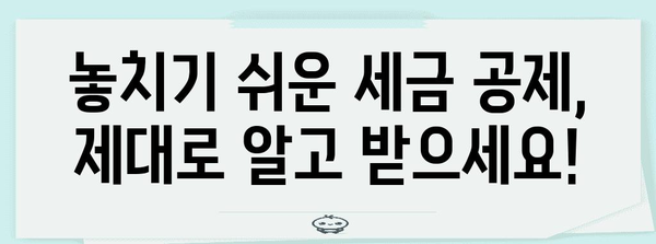 세금 환급 극대화 | 공제 가이드와 세금 절약 팁