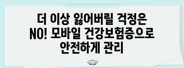 모바일 건강보험증으로 병원 접수 및 본인 확인 간편화