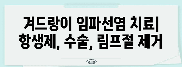 겨드랑이 임파선염 증상 가이드 | 원인, 치료법, 종류별 이해