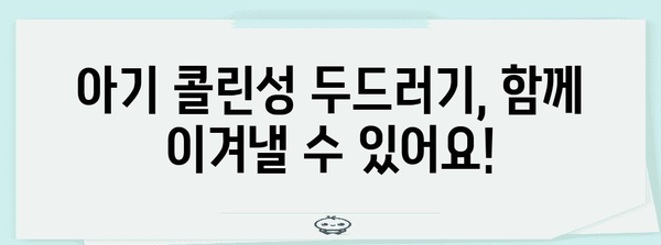 아기 콜린성 두드러기 | 완벽한 가이드