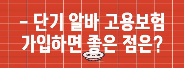 단기 알바 고용보험 가입 | 조건과 방법 확인