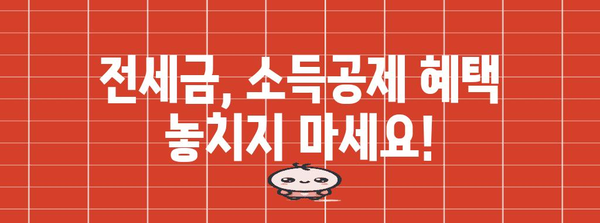 연말정산 전세대출, 놓치지 말고 챙겨보세요! | 전세금, 소득공제, 절세 팁, 주택임차차입금 이자