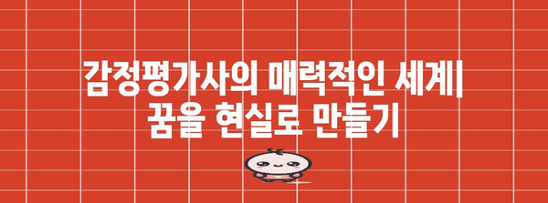 감정평가사가 되는 길| 자격증 시험부터 취업까지 상세 가이드 | 감정평가, 부동산, 자격증, 취업, 전망