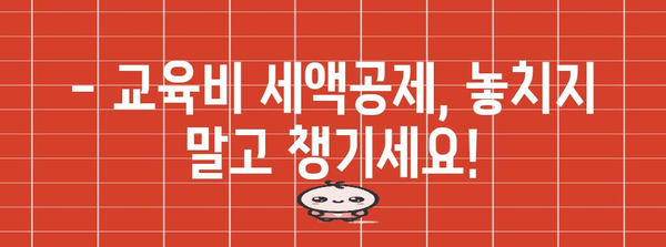 연말정산, 교복 구입비는 어떻게? | 학생 자녀, 교육비 공제, 세금 절약 팁