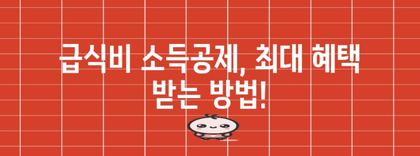 연말정산 급식비 비과세 혜택, 놓치지 말고 챙기세요! | 급식비 소득공제, 최대 혜택, 연말정산 가이드