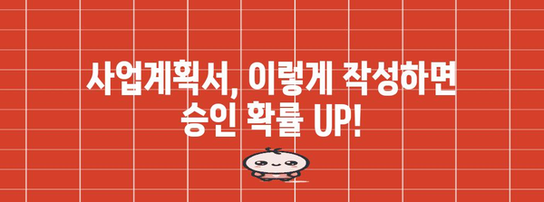 청년 창업 지원 정책자금 승인 확률 높이는 꿀팁