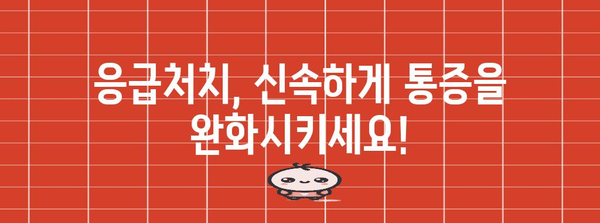 위궤양 급성 통증 대처법 | 응급처치, 관리 팁, 자가요법