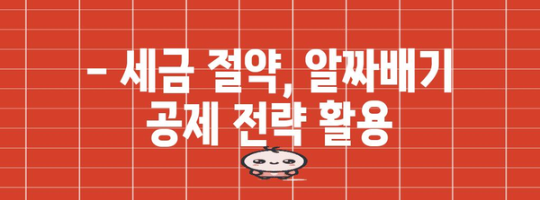 종합소득세 공제 | 세금 절약 전략 활용하기