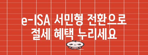 비과세 혜택 활용하기 | e-ISA 서민형 전환 완벽 가이드